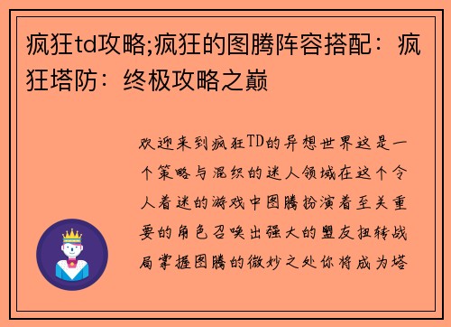 疯狂td攻略;疯狂的图腾阵容搭配：疯狂塔防：终极攻略之巅