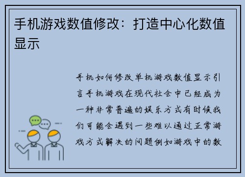 手机游戏数值修改：打造中心化数值显示