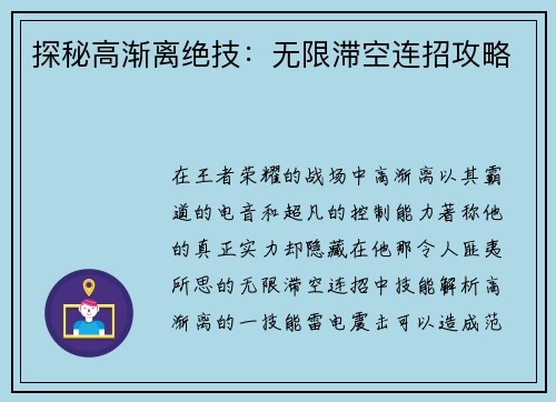 探秘高渐离绝技：无限滞空连招攻略