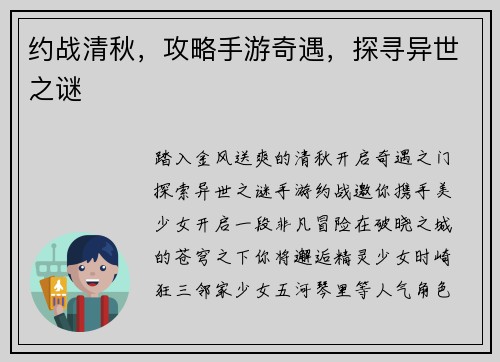 约战清秋，攻略手游奇遇，探寻异世之谜