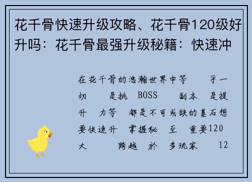 花千骨快速升级攻略、花千骨120级好升吗：花千骨最强升级秘籍：快速冲级指南