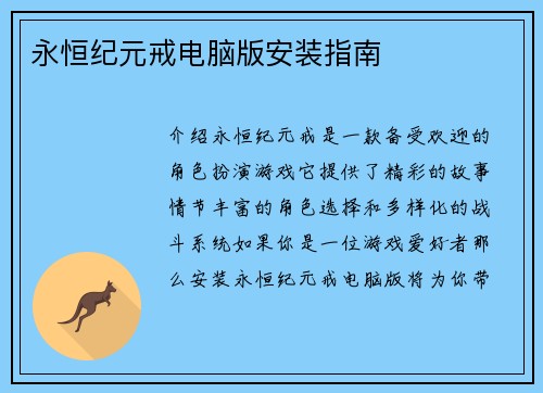 永恒纪元戒电脑版安装指南