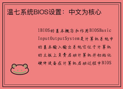 温七系统BIOS设置：中文为核心