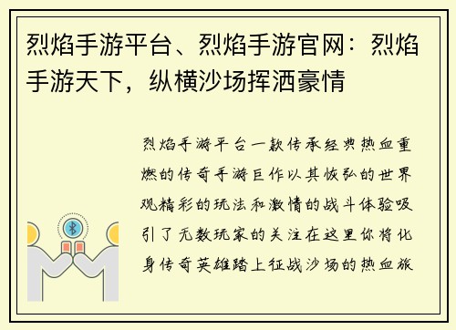烈焰手游平台、烈焰手游官网：烈焰手游天下，纵横沙场挥洒豪情