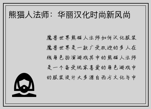 熊猫人法师：华丽汉化时尚新风尚