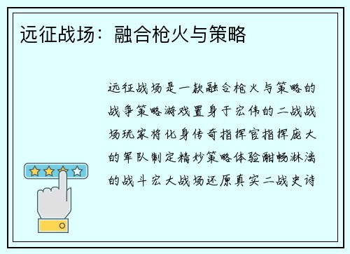 远征战场：融合枪火与策略