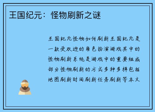 王国纪元：怪物刷新之谜