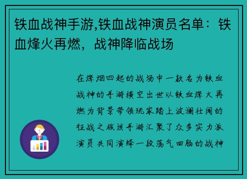 铁血战神手游,铁血战神演员名单：铁血烽火再燃，战神降临战场