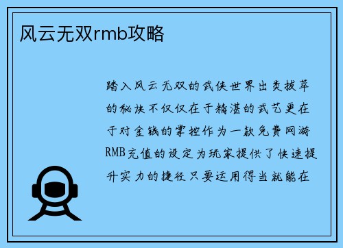 风云无双rmb攻略