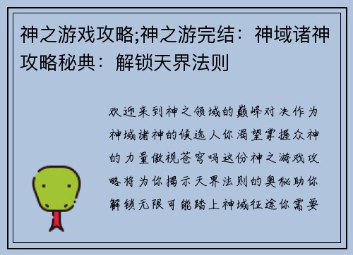 神之游戏攻略;神之游完结：神域诸神攻略秘典：解锁天界法则