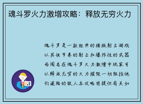 魂斗罗火力激增攻略：释放无穷火力