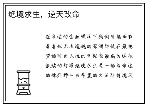 绝境求生，逆天改命