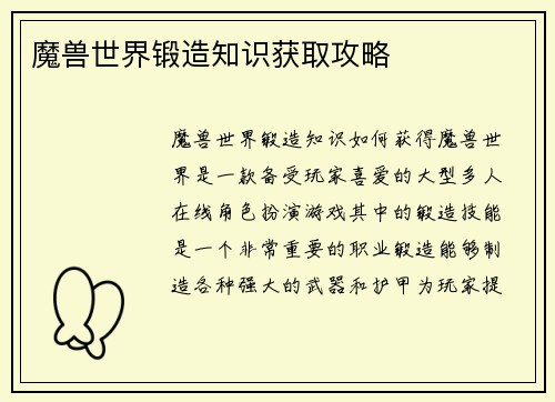 魔兽世界锻造知识获取攻略