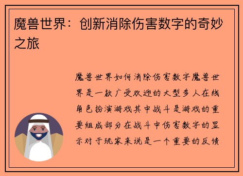 魔兽世界：创新消除伤害数字的奇妙之旅
