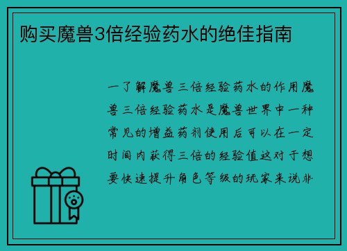 购买魔兽3倍经验药水的绝佳指南