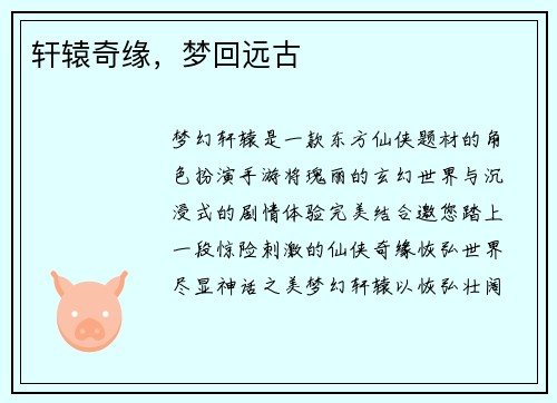 轩辕奇缘，梦回远古