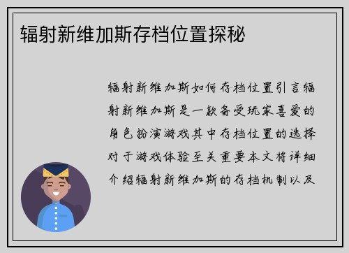 辐射新维加斯存档位置探秘
