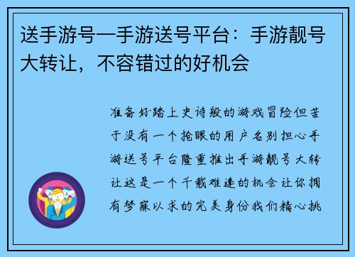 送手游号—手游送号平台：手游靓号大转让，不容错过的好机会