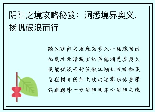 阴阳之境攻略秘笈：洞悉境界奥义，扬帆破浪而行