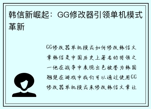 韩信新崛起：GG修改器引领单机模式革新