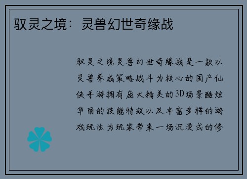 驭灵之境：灵兽幻世奇缘战