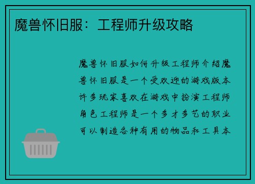 魔兽怀旧服：工程师升级攻略