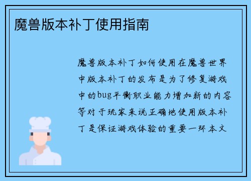 魔兽版本补丁使用指南