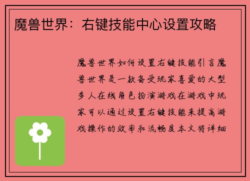 魔兽世界：右键技能中心设置攻略