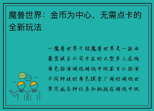 魔兽世界：金币为中心，无需点卡的全新玩法