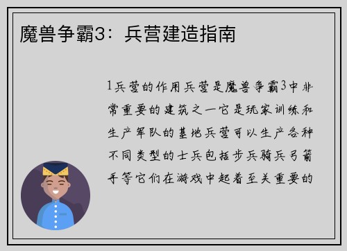 魔兽争霸3：兵营建造指南
