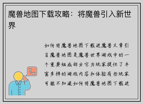 魔兽地图下载攻略：将魔兽引入新世界