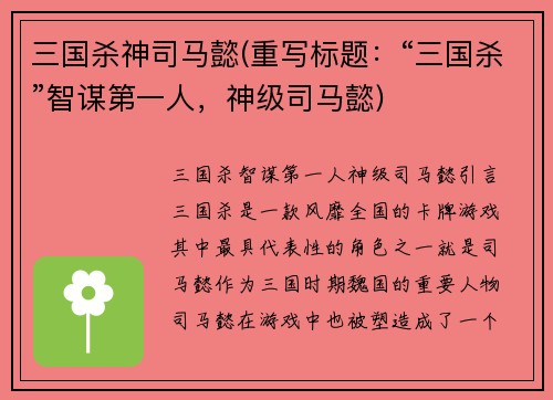 三国杀神司马懿(重写标题：“三国杀”智谋第一人，神级司马懿)