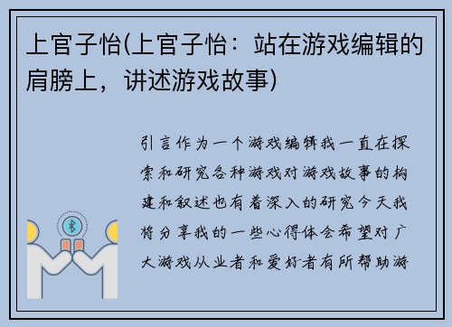 上官子怡(上官子怡：站在游戏编辑的肩膀上，讲述游戏故事)