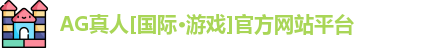 Ag真人国际官网